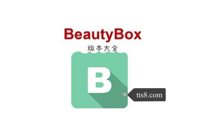 beautybox官方安装绿盒子