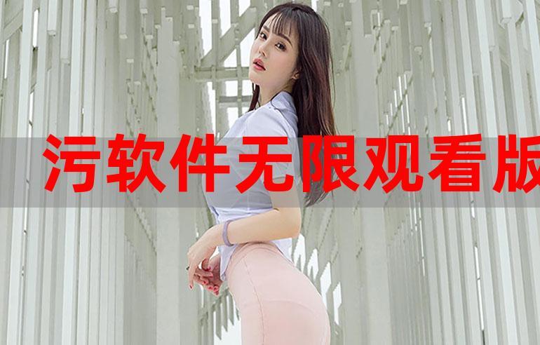 永久免费汚未满?软件下载游戏截图