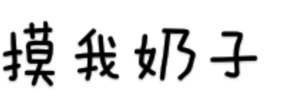 揉我胸⋯啊⋯嗯～出奶了日本
