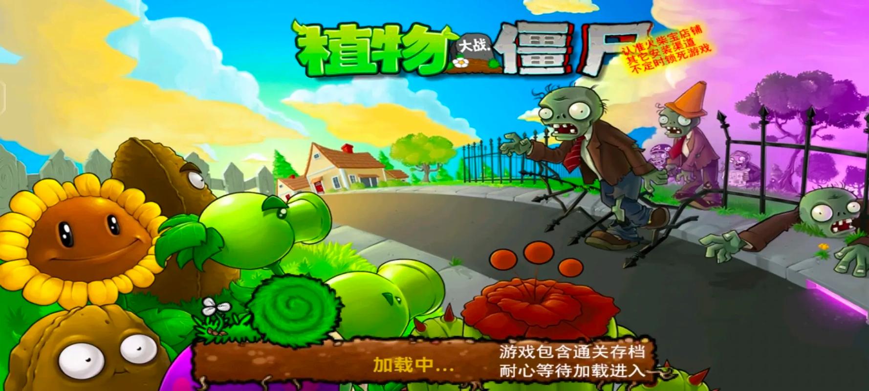 植物大战僵尸1安卓中文版