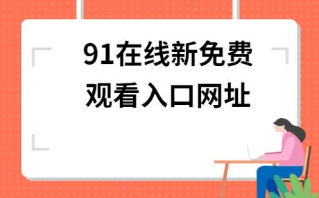 91成品入口免费无限看缩略图