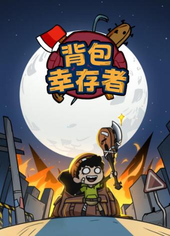 背包幸存者无绮破解版图标