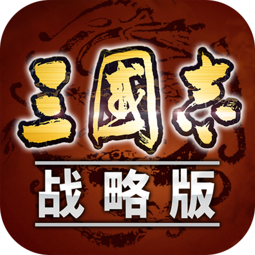 三国志战略版游戏攻略
