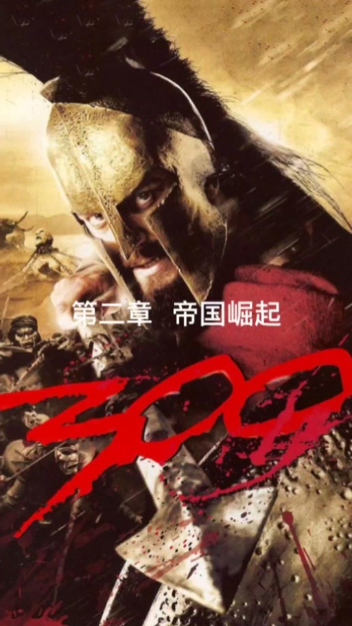 300勇士:帝国崛起删减时间