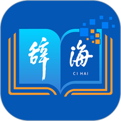 辞海App安装图标