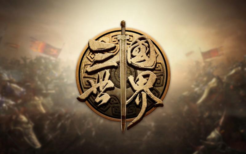 三国世界最老版本