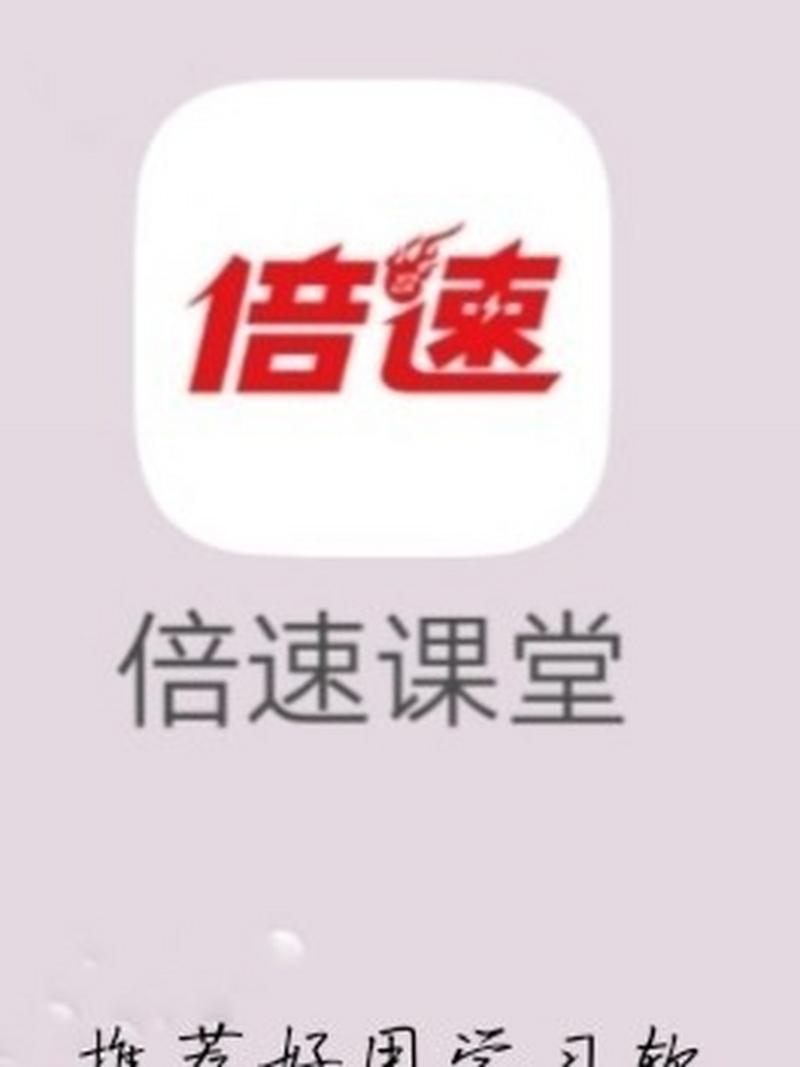 倍速课堂新版本图标
