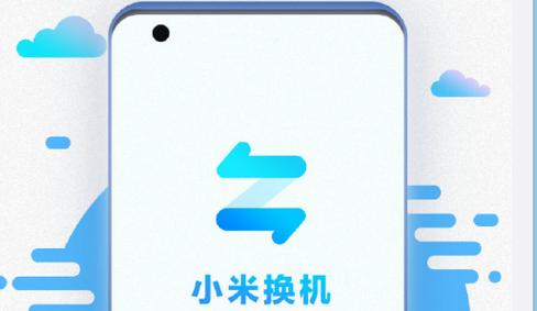 小米换机app官方版