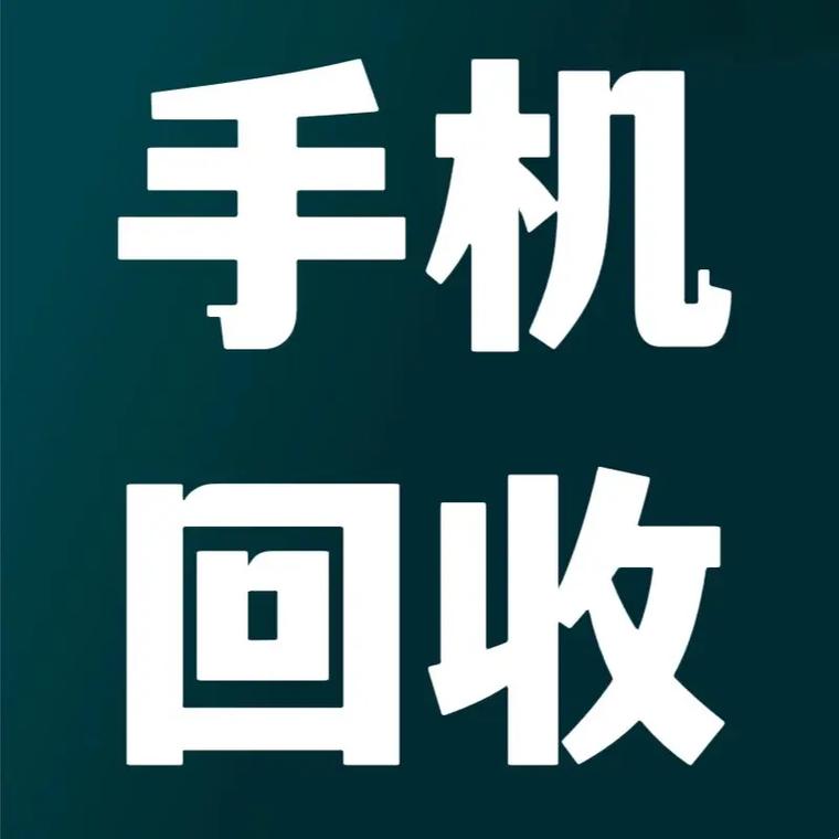 上门回收二手手机app图标