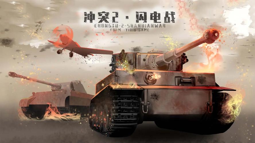冲突2闪电战iOS