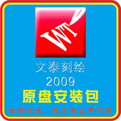 文泰刻绘2009地址