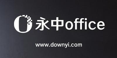 永中office为什么要注册图标
