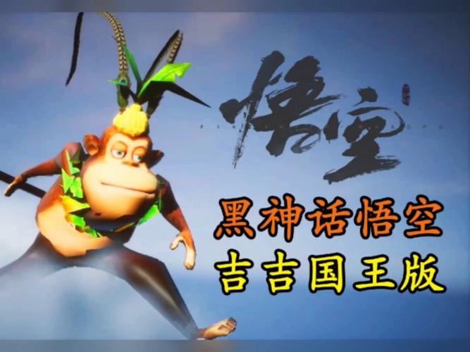 神话悟空抢先版吉吉国王图标