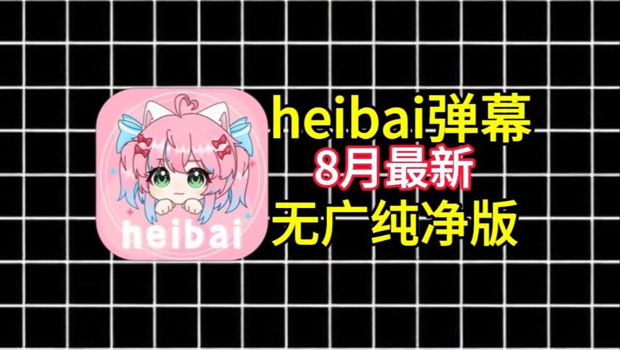 heibai弹幕动漫app官方版