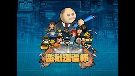 监狱建筑师官方中文完整版图标