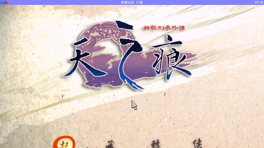 轩辕剑3外传天之痕安卓图标