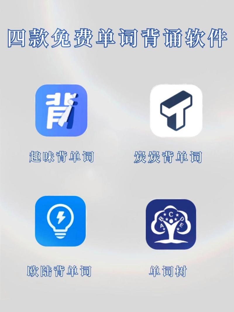 轻轻松松背单词