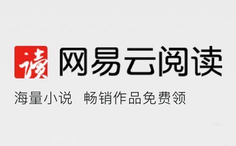 网易云阅读渠道推广平台