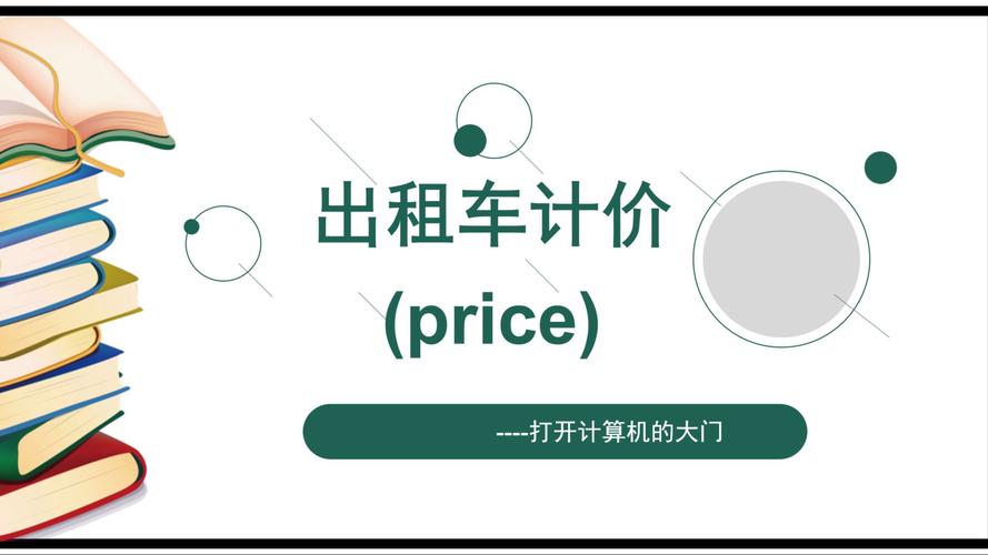 出租车计价器价格大全游戏截图