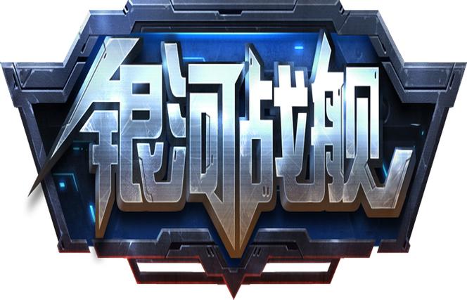 银河战舰无限氪晶版