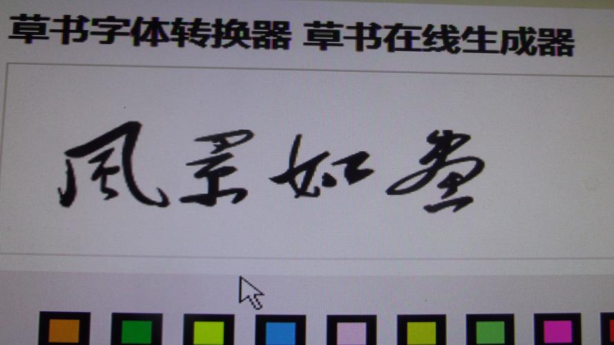 草书字体转换器图标