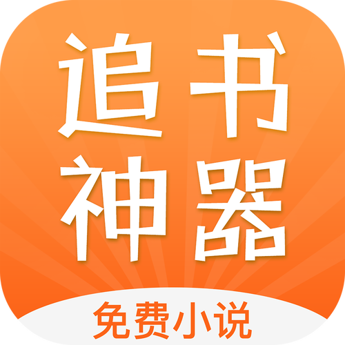 追书神器免费版破解版2021游戏截图
