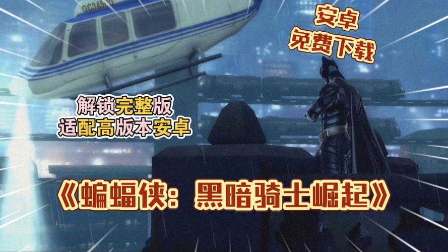 黑暗骑士崛起安卓安装最新版本更新内容