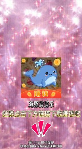 海豚消消乐