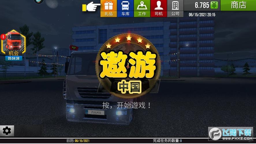 遨游城市遨游中国卡车模拟器修改器图标