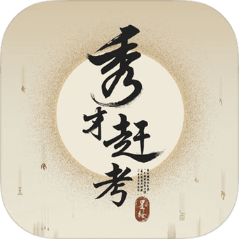 秀才智慧多手游