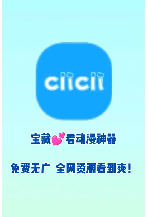 CLICLI动漫安装