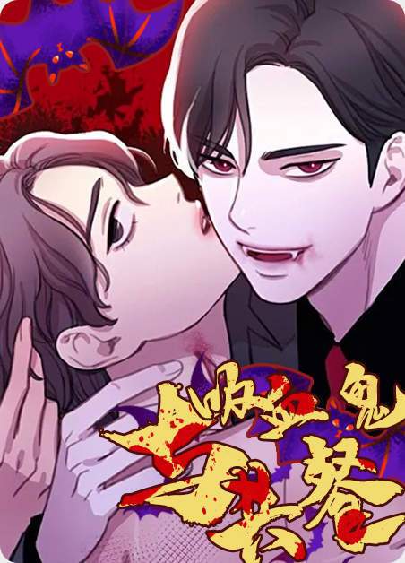 与吸血鬼共餐漫画游戏截图