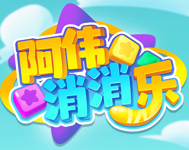 阿伟消消消官方版