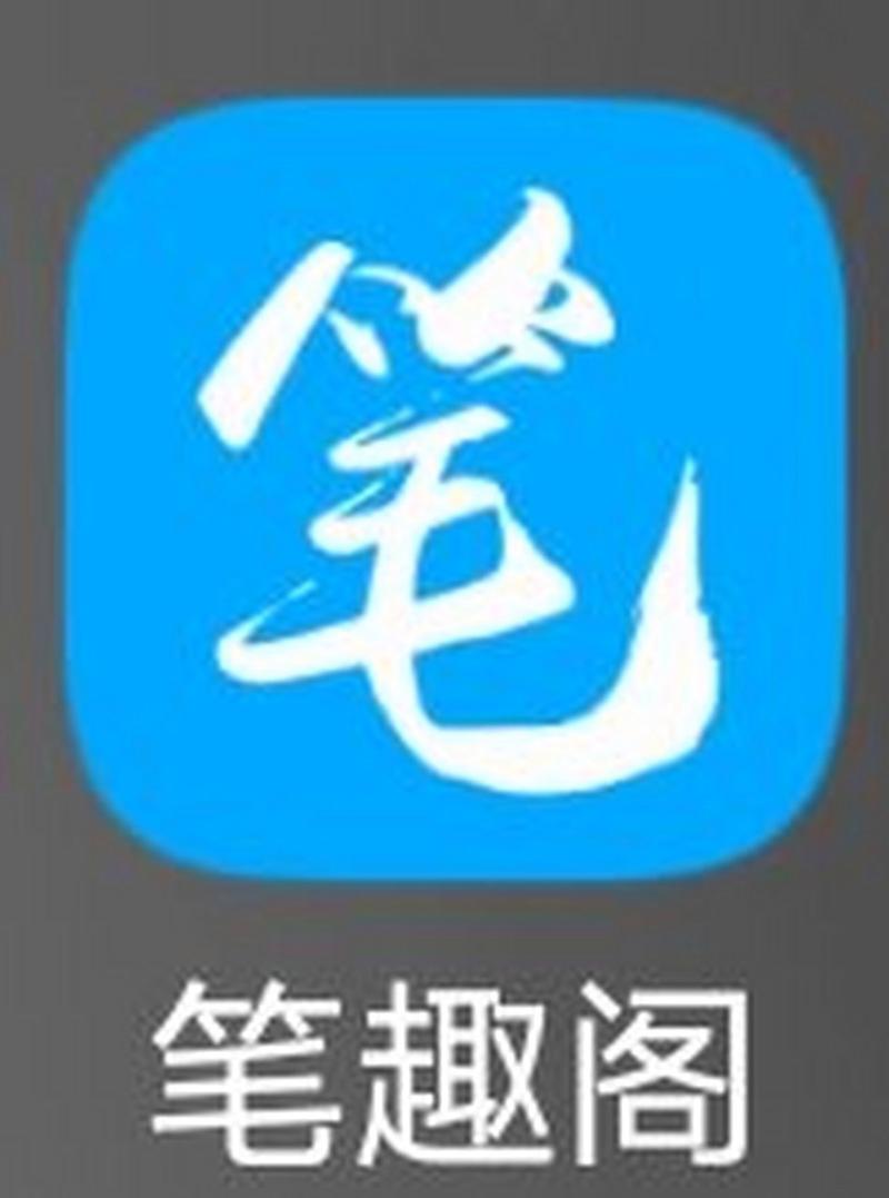 笔趣阁APP蓝色版无广告免费版