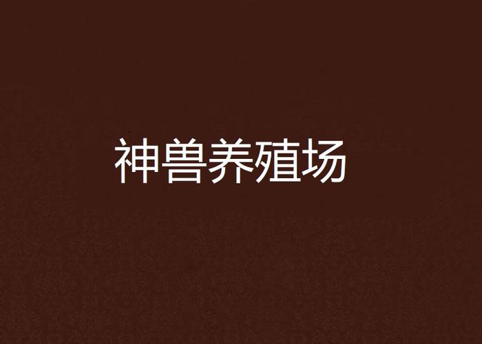 神兽农场下载图标
