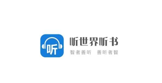 听世界听书app缩略图