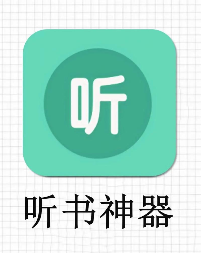 畅听听书app缩略图