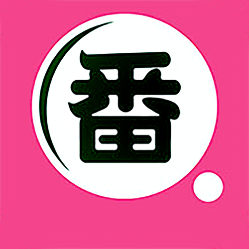 番号神器