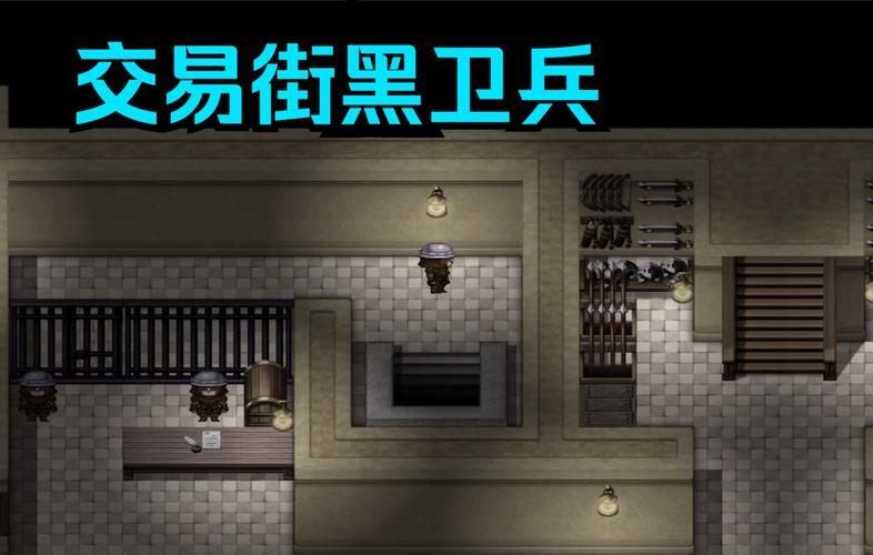 交易街的黑卫兵