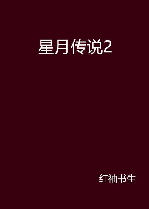 星月小说官方版