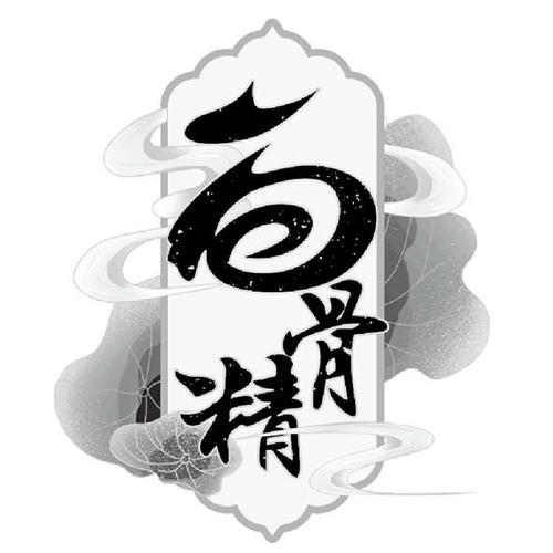 白骨精书屋