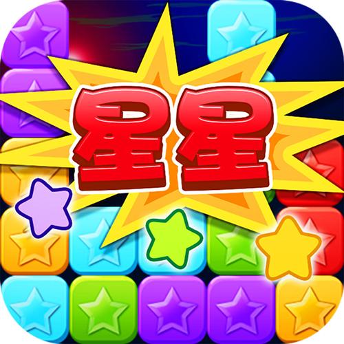 赚番消消星星游戏截图