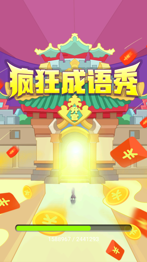 疯狂成语秀领红包