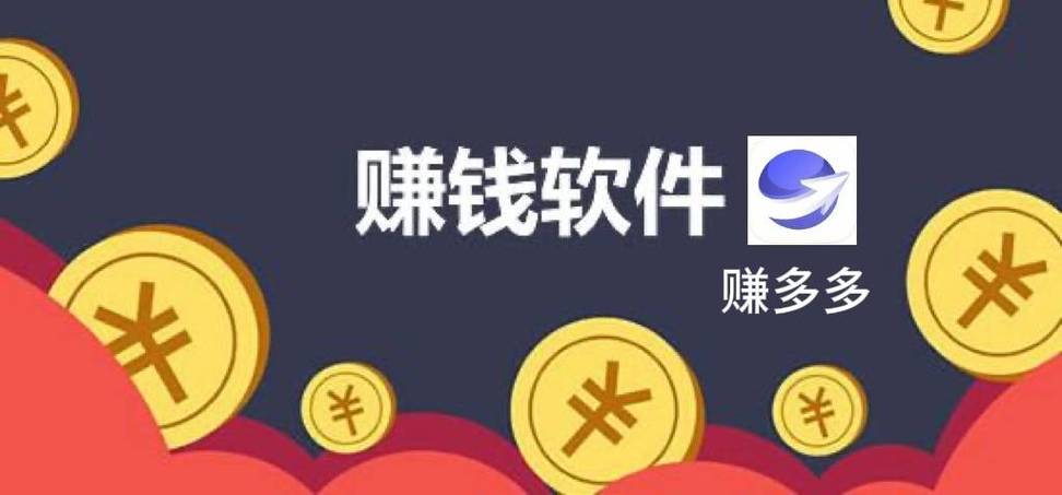 赚多多最新官网版