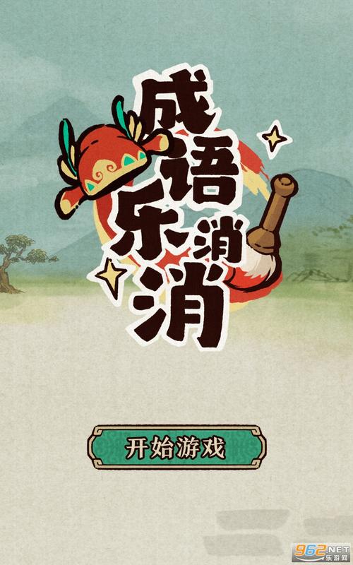 趣味成语消消乐红包版