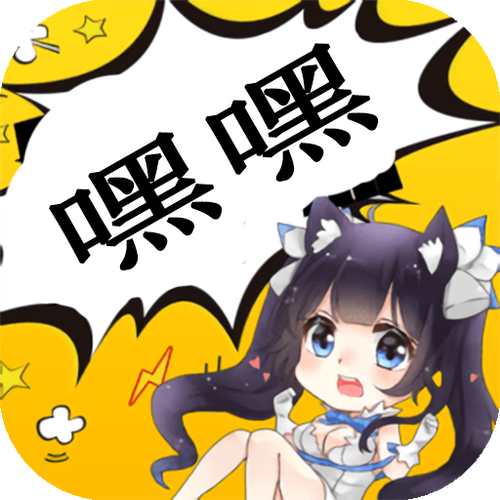嘿嘿漫画（破解版）