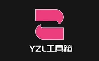 yzl工具箱9.0