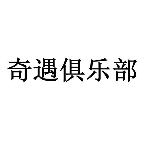 奇遇俱乐部图标