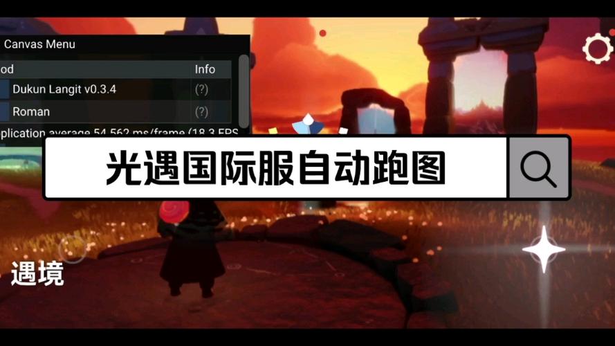 光遇自动跑图软件(免ROOT)