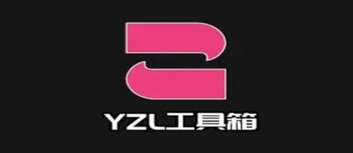 yzl工具箱2023缩略图